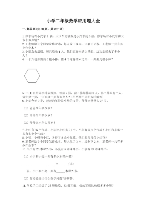 小学二年级数学应用题大全【预热题】.docx