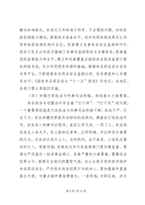 副市长在“食品药品专项整治工作”电视电话会议上的讲话 (4).docx