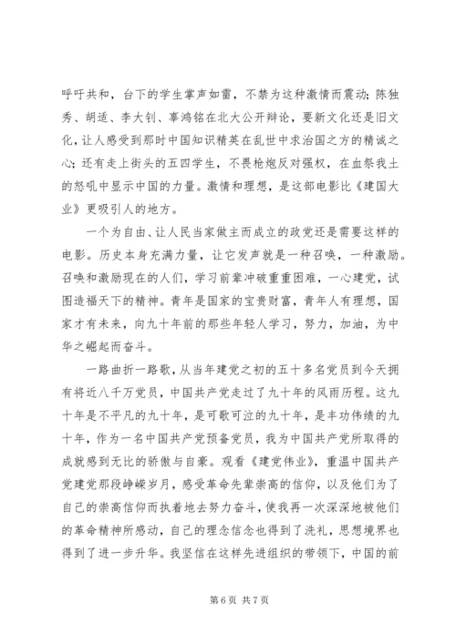 建党伟业观后感850字.docx