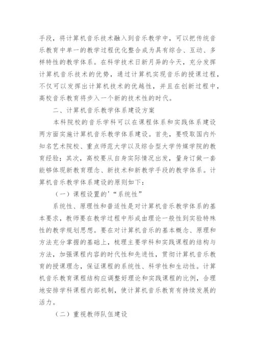 计算机音乐教学体系建设论文.docx
