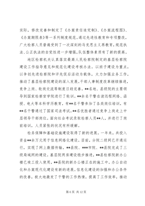 地区人民检察院工作报告.docx