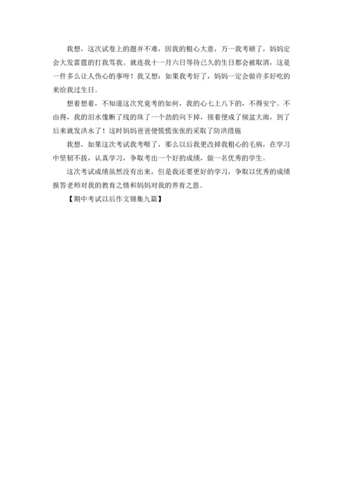 期中考试以后作文锦集九篇.docx