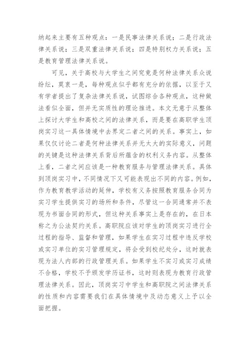 试析高职院学生顶岗实习中的法律关系论文.docx