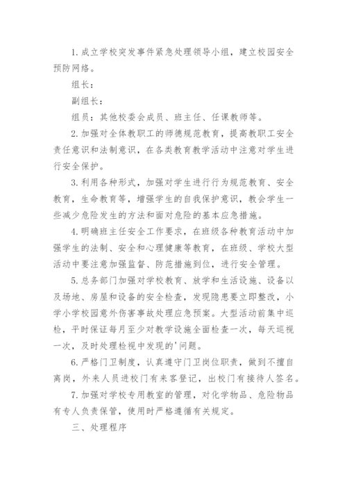 学校安全事故应急处理预案.docx