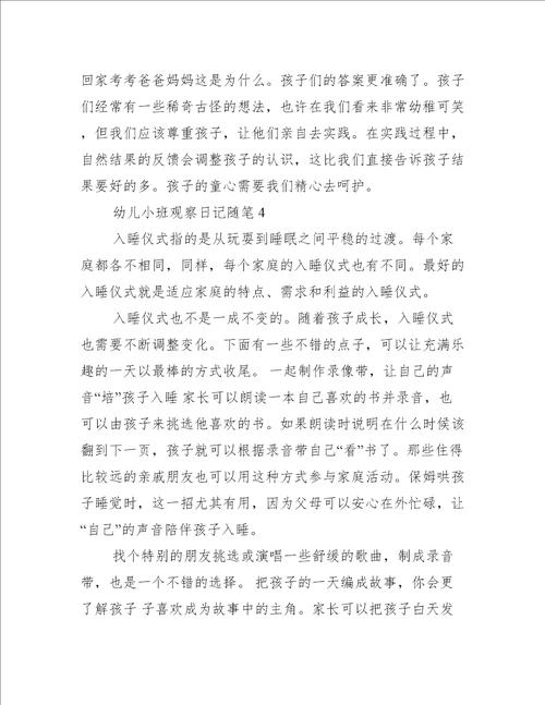 最新幼儿小班观察日记随笔
