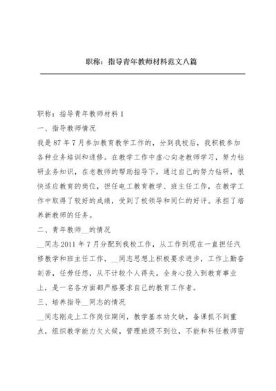 职称：指导青年教师材料范文八篇.docx