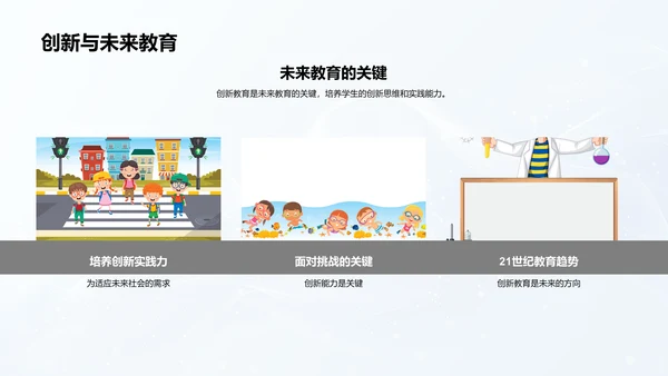 创新教育解析PPT模板