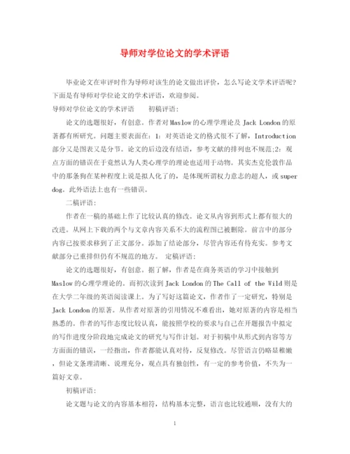 2023年导师对学位论文的学术评语.docx