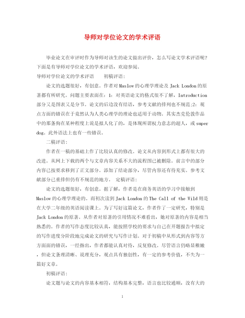 2023年导师对学位论文的学术评语.docx