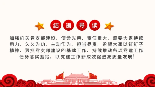 强化机关党支部建设充分发挥战斗堡垒作用PPT