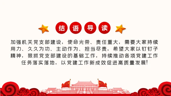 强化机关党支部建设充分发挥战斗堡垒作用PPT
