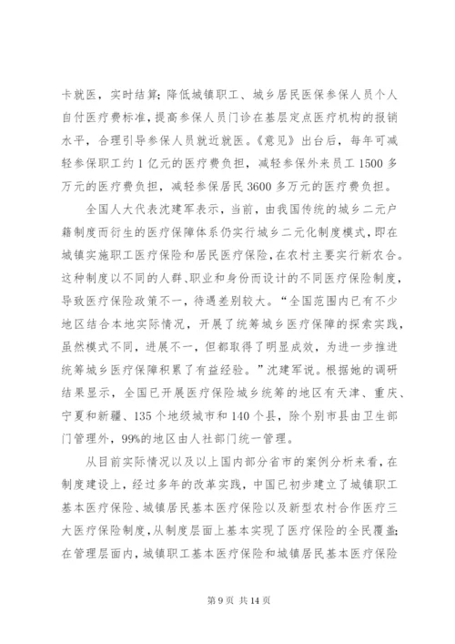 我国城乡一体化的基本医疗保险制度相关问题简析.docx