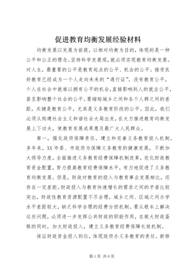 促进教育均衡发展经验材料.docx