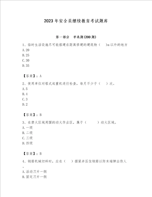 2023年安全员继续教育考试题库附完整答案精品