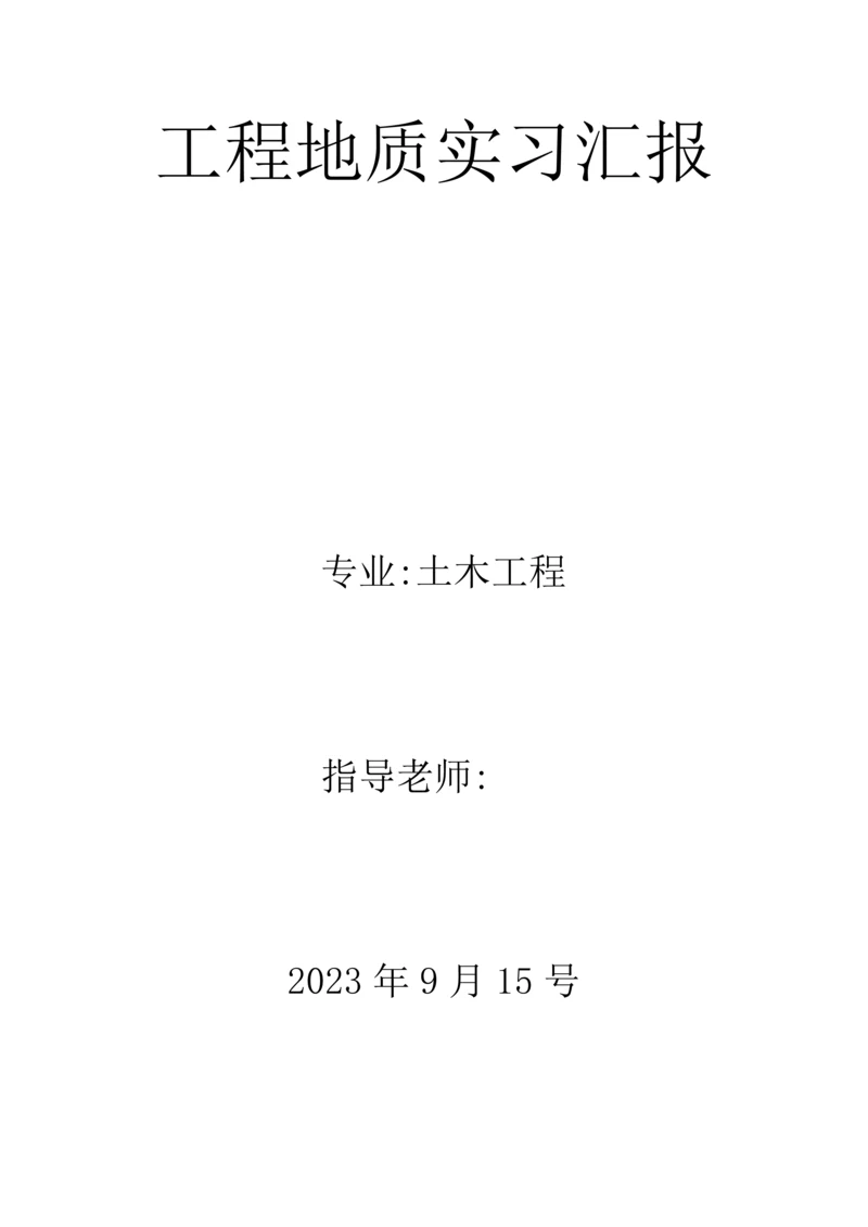 工程地质实习报告.docx