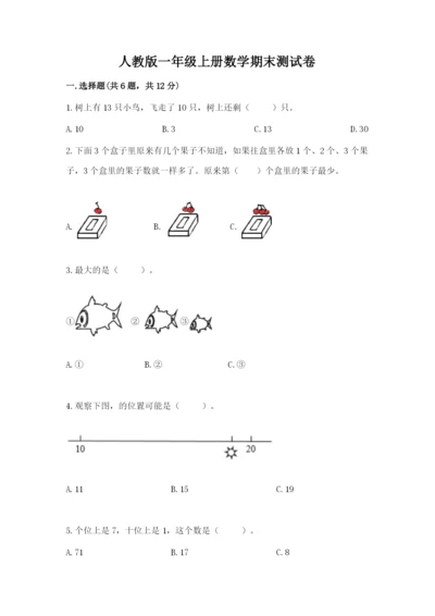 人教版一年级上册数学期末测试卷带答案（实用）.docx