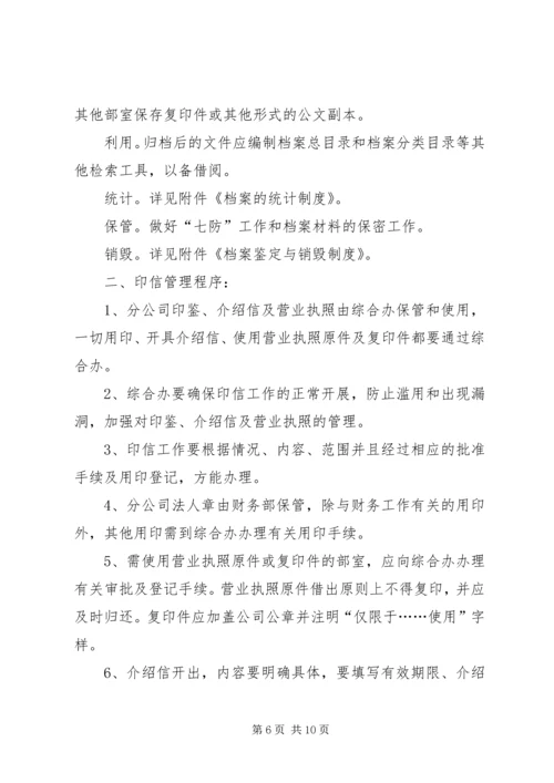 公司规范化办公程序的若干管理规定.docx