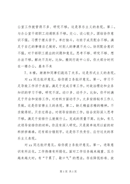 XX年度民主生活会批评意见清单 (2).docx