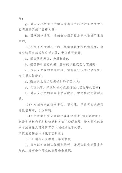 学校消防安全标准化管理制度.docx