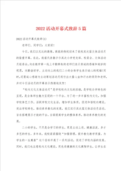 2022活动开幕式致辞5篇