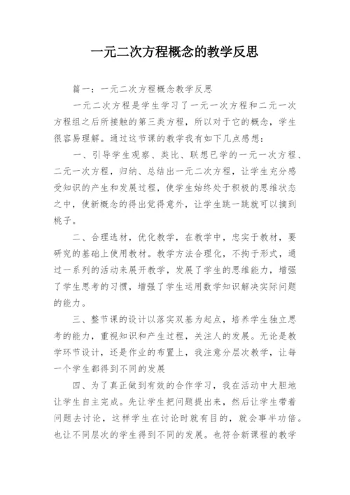 一元二次方程概念的教学反思.docx