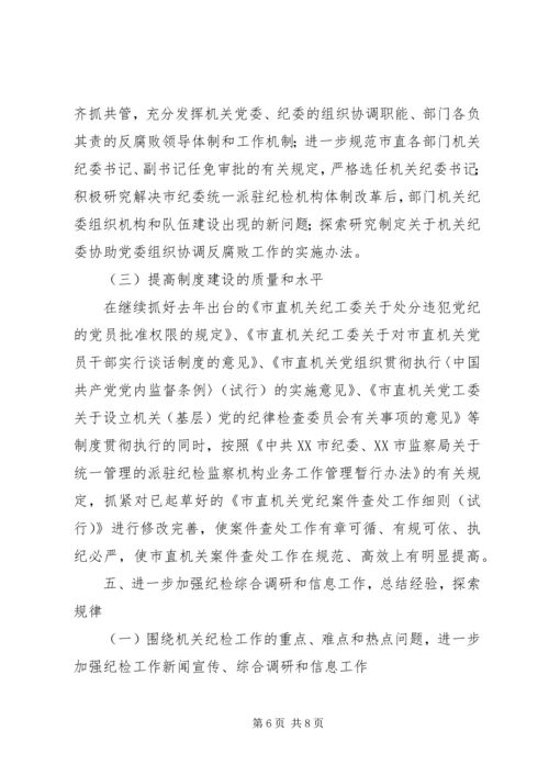 市直机关党风廉政建设和反腐败工作要点 (2).docx