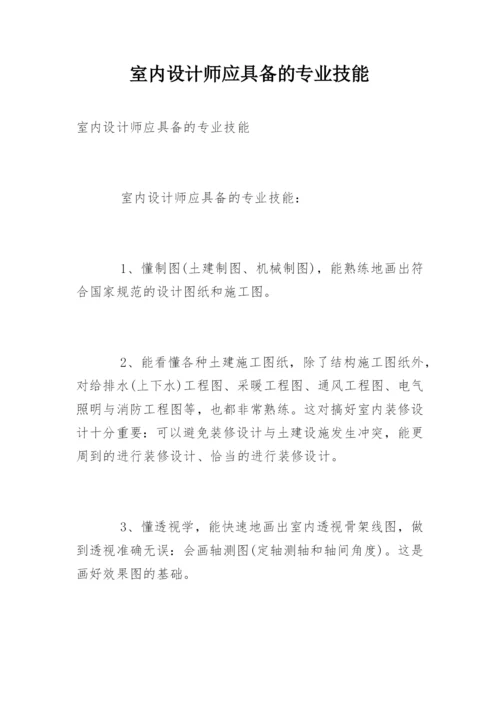 室内设计师应具备的专业技能.docx