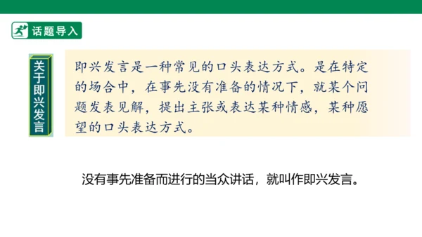【核心素养】第一单元口语交际：即兴发言（课件）