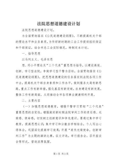 法院思想道德建设计划 (5).docx