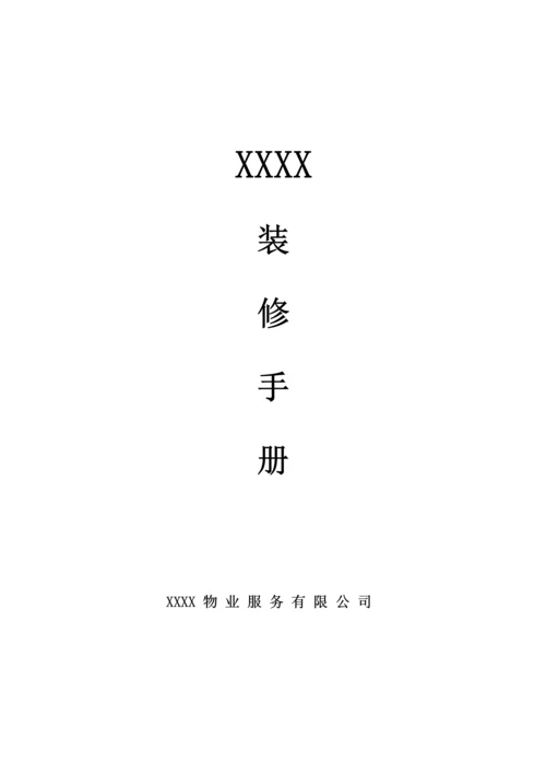 装修管理手册.docx