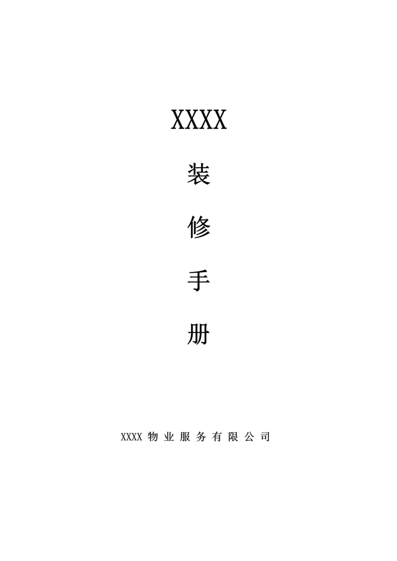 装修管理手册.docx