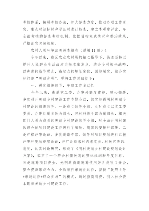 农村人居环境改善调查报告.docx