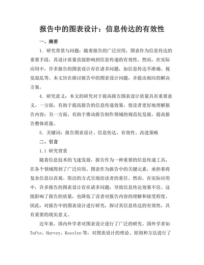 报告中的图表设计：信息传达的有效性