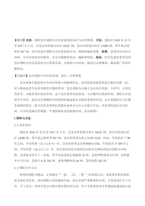 急诊预检分诊信息系统的设计与应用.docx