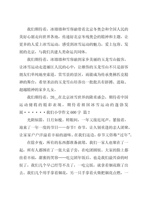 我们小学作文600字合集10篇