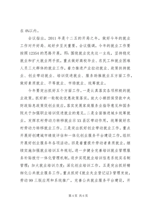 全省就业工作座谈会议精神传达提纲.docx