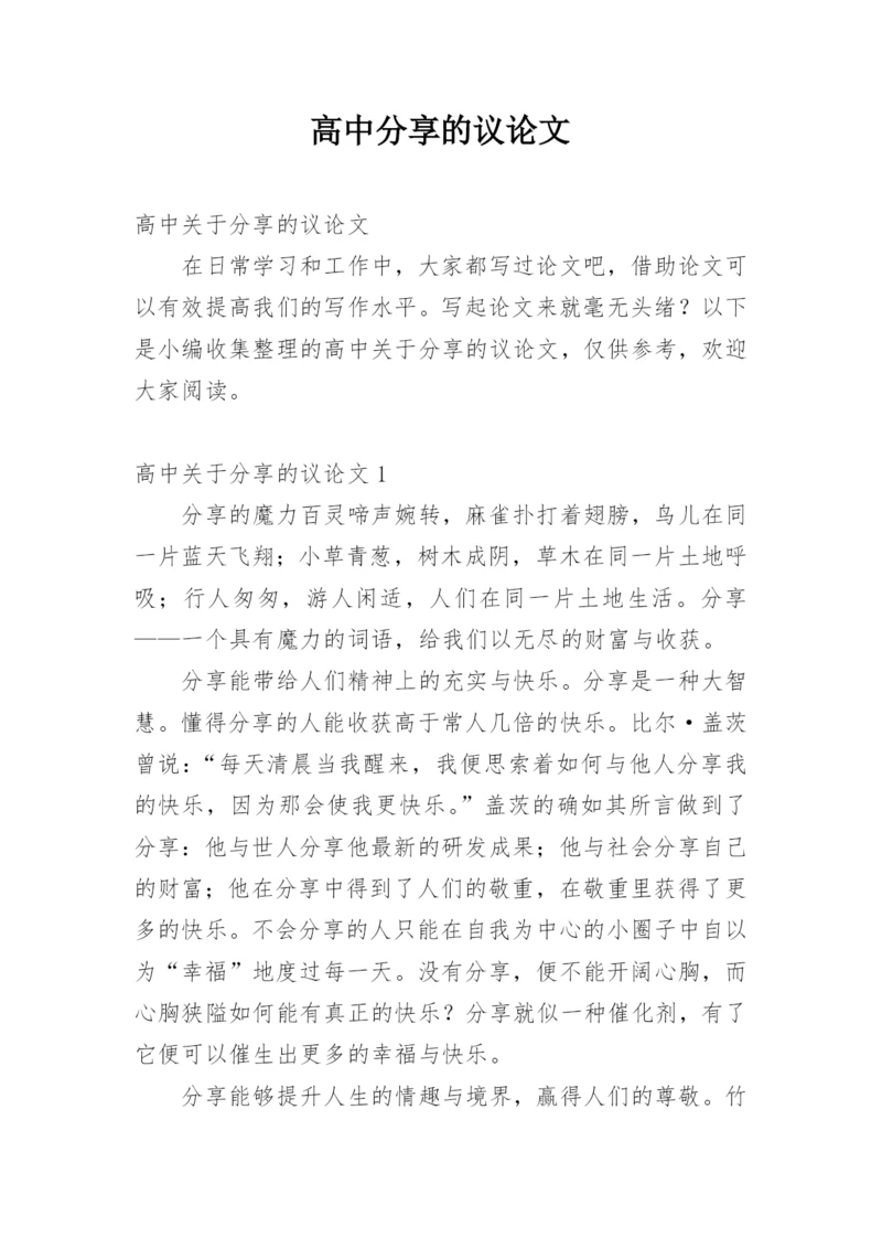 高中分享的议论文.docx