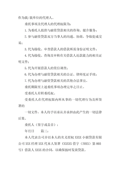 小额贷款授权委托书