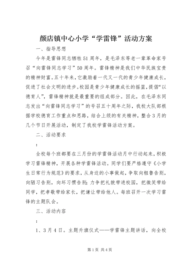 颜店镇中心小学“学雷锋”活动方案.docx