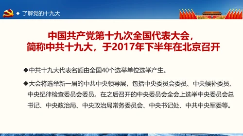 喜迎十九大做合格党员专题党课学习ppt