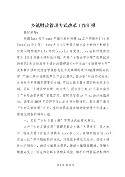 乡镇财政管理方式改革工作汇报.docx