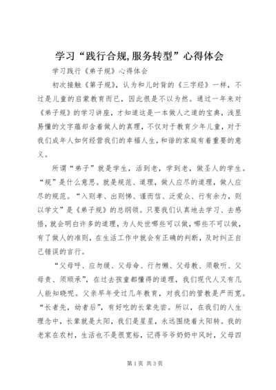 学习“践行合规,服务转型”心得体会 (5).docx