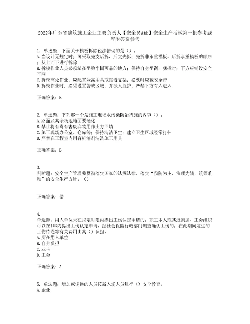 2022年广东省建筑施工企业主要负责人安全员A证安全生产考试第一批参考题库附答案参考3