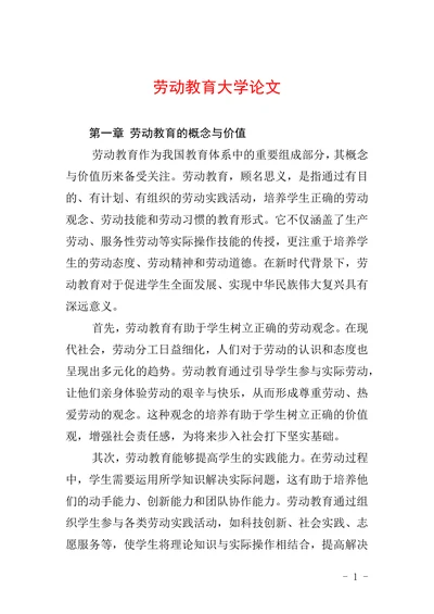 劳动教育大学论文