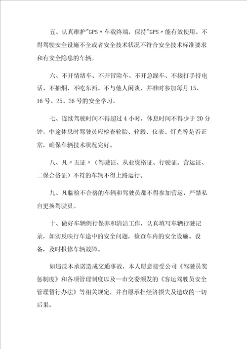 驾驶员交通安全承诺书范文集合六篇