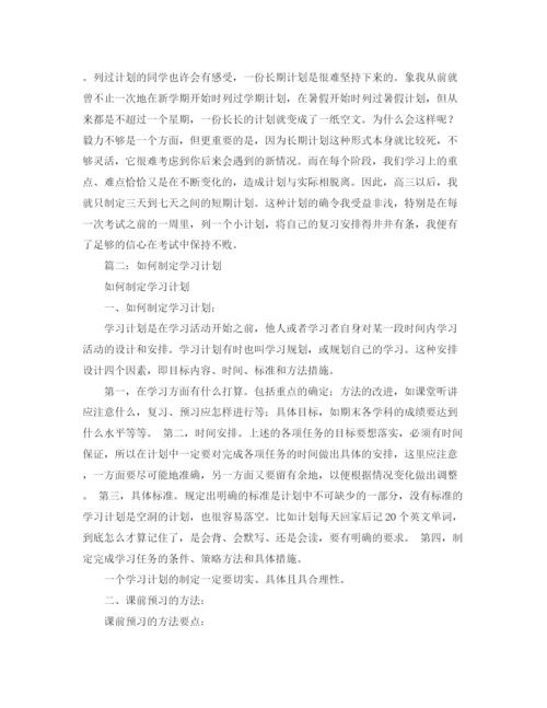 精编之高效学习计划的制定范文集.docx