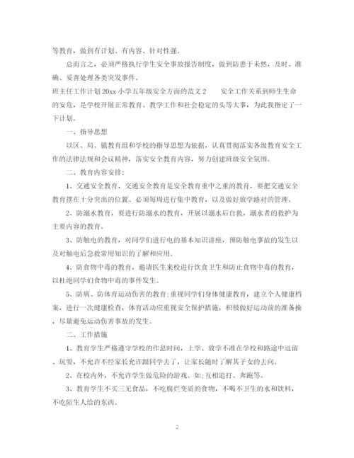 精编之班主任工作计划小学五年级安全方面的范文.docx