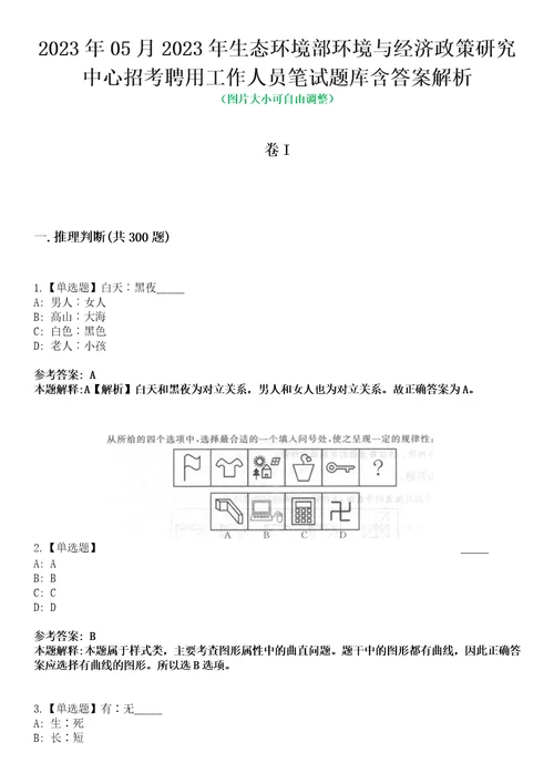 2023年05月2023年生态环境部环境与经济政策研究中心招考聘用工作人员笔试题库含答案解析