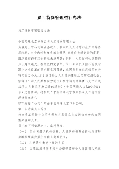 员工待岗管理暂行办法.docx