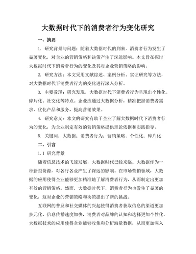大数据时代下的消费者行为变化研究